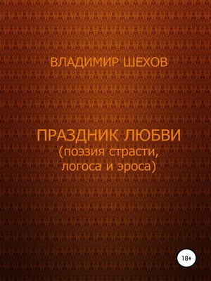 cover image of Праздник любви (поэзия страсти, логоса и эроса). Поэма